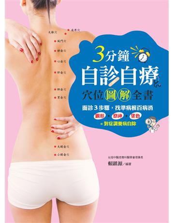 3分鐘自診自療穴位圖解全書 出版公司:活泉書坊 作者:賴鎮源 類型:醫學保健-護理 保健 PDF電子書 繁體中文版