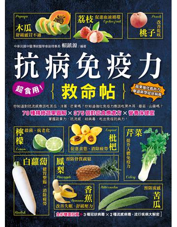 超食用!抗病免疫力救命 出版公司:活泉書坊 作者:賴鎮源 類型:醫學保健-護理 保健 PDF電子書 繁體中文版