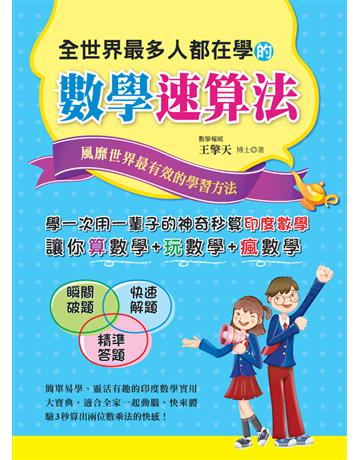 全世界最多人都在學的數學速算法 出版公司:鴻漸文化 作者:王擎天 類型:科學-數學 PDF電子書 繁體中文版