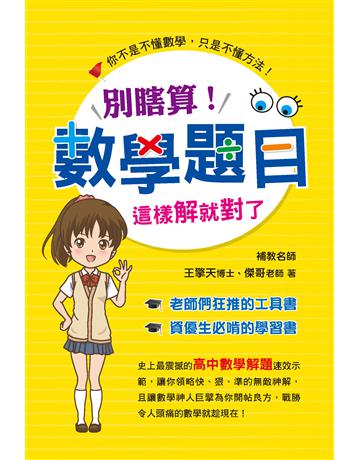 別瞎算！數學題目這樣解就對了 出版公司:鴻漸文化 作者:王擎天、傑哥 類型:教育-高等教育 PDF電子書 繁體中文版