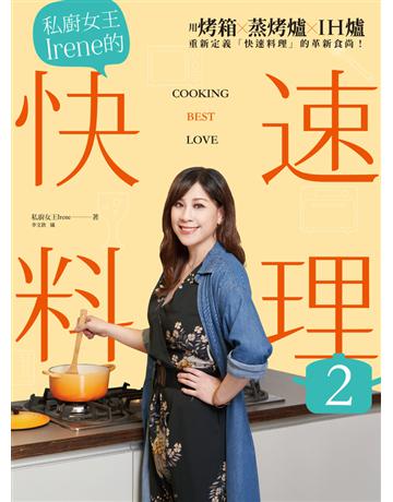 私廚女王Irene的快速料理 2 出版公司:尖端出版 作者:私廚女王Irene 類型:生活風格-飲食烹調 PDF電子書 繁體中文版