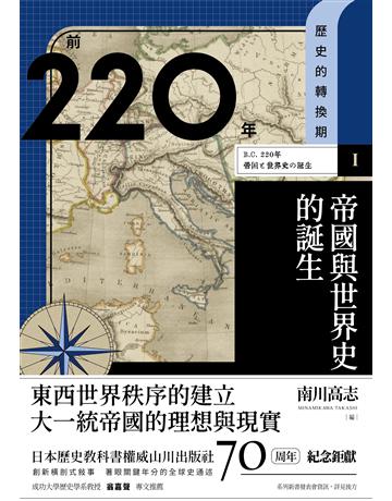 【歷史的轉換期1】前220年 帝國與世界史的誕生 出版公司:臺灣商務印書館 作者:南川高志編、宮崎麻子、藤井崇、宮宅潔 類型:歷史地理 EPUB電子書 繁體中文版