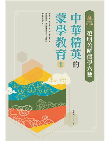 明公啟示錄：范明公解儒學六藝—中華精英的蒙學教育(1) 出版公司:布克文化 作者:范明公先生 類型:哲學宗教-中國哲學 EPUB電子書 繁體中文版