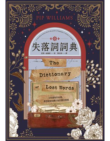 失落詞詞典 作者:琵璞.威廉斯 類型:世界文學-英美文學 EPUB電子書 繁體中文版
