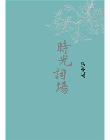 時光詞場(新版) 出版公司:麥田 作者:張曼娟 類型:華文文學-中國古典文學 EPUB電子書 繁體中文版