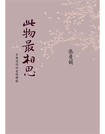 此物最相思：古典詩詞的愛情體驗 出版公司:麥田 作者:張曼娟 類型:華文文學-中國古典文學 EPUB電子書 繁體中文版