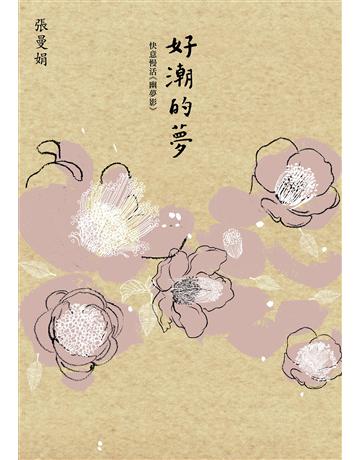 好潮的夢：快意慢活《幽夢影》 出版公司:麥田 作者:張曼娟 類型:華文文學-中國古典文學 EPUB電子書 繁體中文版