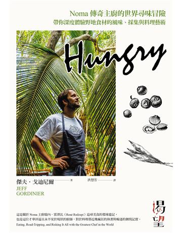 Hungry渴望：Noma傳奇主廚的世界尋味冒險，帶你深度體驗野地食材的風味、採集與料理藝術 出版公司:漫遊者文化 作者:傑夫．戈迪尼爾 類型:生活風格-飲食烹調 EPUB電子書 繁體中文版