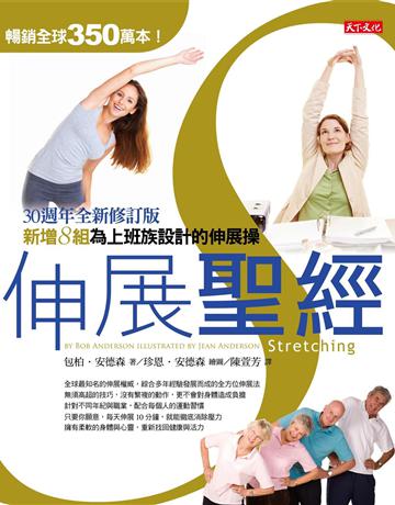 伸展聖經(30周年全新修訂版) 出版公司:遠見天下文化出版 作者:包柏.安德森、珍恩.安德森 類型:醫學保健-護理 保健 EPUB電子書 繁體中文版