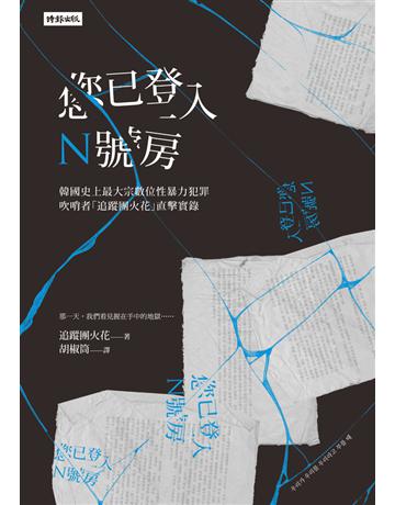 您已登入N號房:韓國史上最大宗數位性暴力犯罪吹哨者「追蹤團火花」直擊實錄 出版公司:時報文化 作者:追蹤團火花 類型:社會科學-社會 PDF電子書 繁體中文版