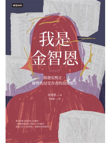 我是金智恩:揭發安熙正,權勢性侵受害者的劫後重生 出版公司:時報文化 作者:金智恩 類型:社會科學-社會 PDF電子書 繁體中文版