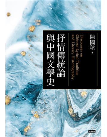 抒情傳統論與中國文學史 出版公司:時報文化 作者:陳國球 類型:華文文學-華文文學研究 PDF電子書 繁體中文版
