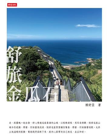 舒旅金瓜石 出版公司:時報文化 作者:賴舒亞 類型:華文文學-現代散文 PDF電子書 繁體中文版