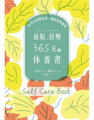 放鬆、舒壓,365天的休養書:給身心疲憊的你一劑暖暖療癒術 出版公司:時報文化 作者:小池弘人 類型:醫學保健-身心靈養生 PDF電子書 繁體中文版