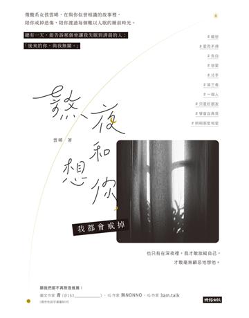 熬夜和想你，我都會戒掉 出版公司:時報文化 作者:雲晞 類型:華文文學-現代散文 PDF電子書 繁體中文版