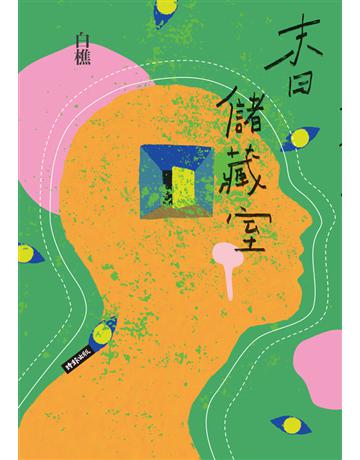 末日儲藏室 出版公司:時報文化 作者:白樵 類型:華文文學-小說 PDF電子書 繁體中文版