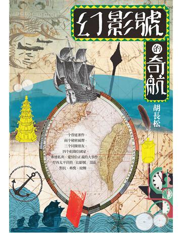 幻影號的奇航 出版公司:前衛出版社 作者:胡長松 類型:華文文學-華文文學研究 PDF電子書 繁體中文版