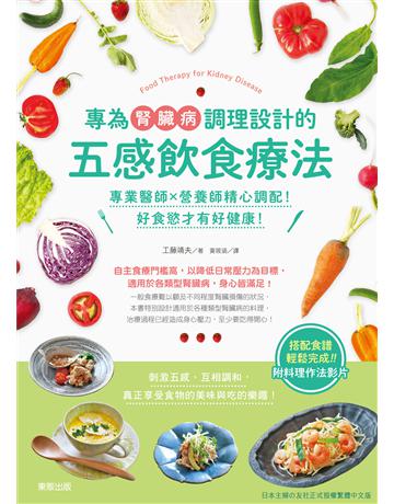 專為腎臟病調理設計的五感飲食療法：專業醫師×營養師精心調配！好食慾才有好健康！ 出版公司:台灣東販 作者:工藤靖夫監修 類型:醫學保健-護理 保健 EPUB電子書 繁體中文版