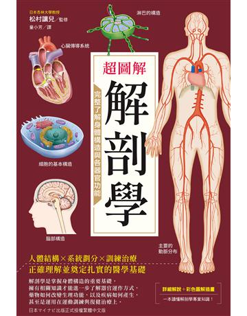 超圖解解剖學：完整了解身體構造與各器官功能 出版公司:台灣東販 作者:日本杏林大學教授松村讓兒監修 類型:科學-生命科學 EPUB電子書 繁體中文版