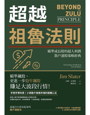 超越祖魯法則:瞄準成長股的超人利潤,散戶選股策略經典(三版) 出版公司:大牌出版 作者:吉姆.史萊特(Jim Slater) 類型:商業-投資理財 EPUB電子書 繁體中文版
