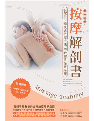 按摩解剖書：14部位Ｘ瑞典式按摩經典手法，精準釋放深層疼痛 出版公司:木馬文化事業 作者:艾比．埃爾渥斯(Abby Ellsworth)、佩吉．奧特曼(Peggy Altman) 類型:醫學保健-護理 保健 PDF電子書 繁體中文版