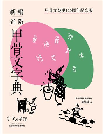 新編進階甲骨文字典：甲骨文發現120周年紀念版 出版公司:字畝文化 作者:許進雄 類型:社會科學-文化研究 PDF電子書 繁體中文版