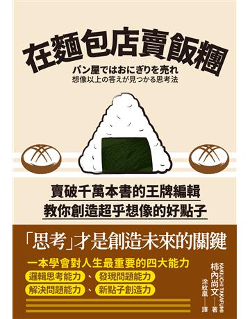在麵包店賣飯糰:賣破千萬本書的王牌編輯教你創造超乎想像的好點子 出版公司:英屬維京群島商高寶國際台灣分公司 作者:柿內尚文 類型:商業-職場成功法 EPUB電子書 繁體中文版