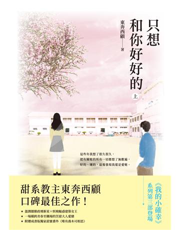 只想和你好好的(上) 出版公司:英屬維京群島商高寶國際台灣分公司 作者:東奔西顧 類型:類型文學-網路小說 EPUB電子書 繁體中文版
