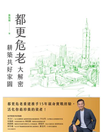 都更危老大解密 耕築共好家園 出版公司:今周刊出版社 作者:黃張維 類型:社會科學-社會 PDF電子書 繁體中文版
