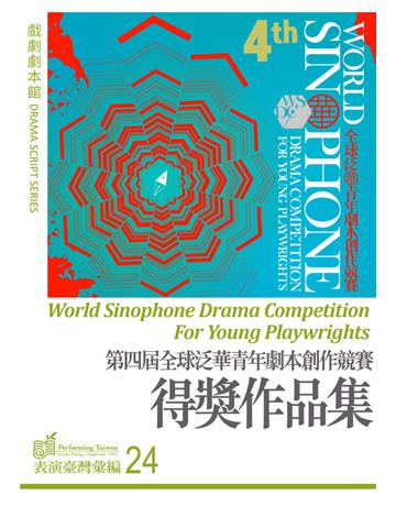 第四屆全球泛華青年劇本創作競賽得獎作品集 出版公司:國立中央大學戲劇暨表演研究室 作者:大頭馬(王亦馨)、祁雯、駱婧 類型:藝術-戲劇 PDF電子書 繁體中文版