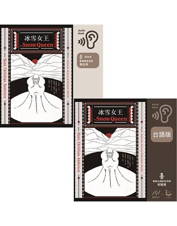 冰雪女王【中文版+台語版 有聲雙書】 出版公司:漫遊者文化(遍路文化製作) 作者:安徒生 類型:世界文學-其他各國文學 PDF電子書 繁體中文版