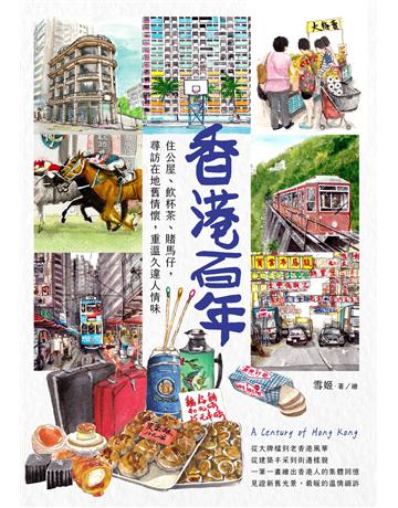 香港百年：住公屋、飲杯茶、賭馬仔，尋訪在地舊情懷，重溫久違人情味 出版公司:創意市集 作者:雪姬(Suki Yeung) 類型:社會科學-文化研究 EPUB電子書 繁體中文版