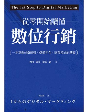 從零開始讀懂數位行銷 作者:西川英彥、澀谷覺 類型:商業-市場行銷 EPUB電子書 繁體中文版