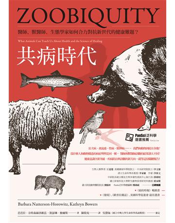 共病時代:醫師、獸醫師、生態學家如何合力對抗新世代的健康難題 出版公司:臉譜 作者:芭芭拉.奈特森赫洛維茲、凱瑟琳.鮑爾斯 類型:科學-自然科學 EPUB電子書 繁體中文版