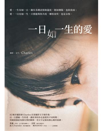 一日如一生的愛 出版公司:究竟出版 作者:Charles 類型:華文文學-現代散文 EPUB電子書 繁體中文版
