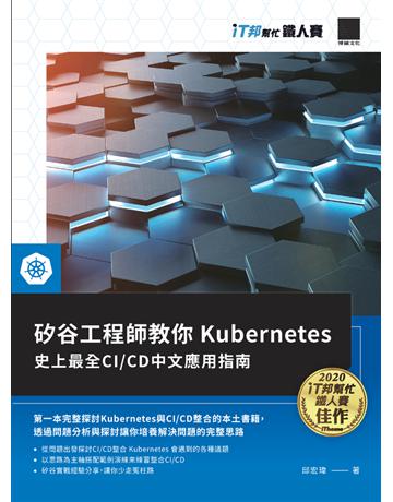 矽谷工程師教你 Kubernetes：史上最全CI/CD中文應用指南(iT邦幫忙鐵人賽系列書) 出版公司:博碩文化 作者:邱宏瑋 類型:電腦-程式語言 PDF電子書 繁體中文版
