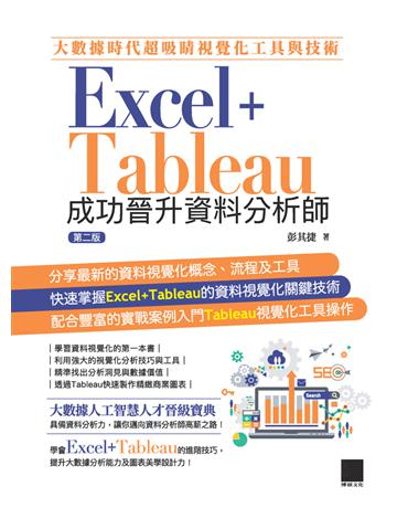 大數據時代超吸睛視覺化工具與技術：Excel+Tableau成功晉升資料分析師 出版公司:博碩文化 作者:彭其捷 類型:電腦 PDF電子書 繁體中文版