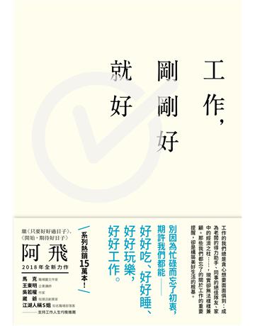 工作，剛剛好就好 出版公司:悅知文化 作者:阿飛 類型:商業-職場成功法 PDF電子書 繁體中文版