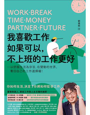 我喜歡工作，如果可以，不上班的工作更好：以舒服生活為宗旨，在變動的世界，奪回自己的工作選擇權！ 出版公司:悅知文化 作者:劉揚銘 類型:商業-職場成功法 PDF電子書 繁體中文版