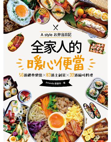 全家人的暖心便當(二版)：56道經典便當╳83道主副菜╳32道縮時料理 出版公司:悅知文化 作者:Amanda劉晏伶 類型:生活風格-飲食烹調 PDF電子書 繁體中文版