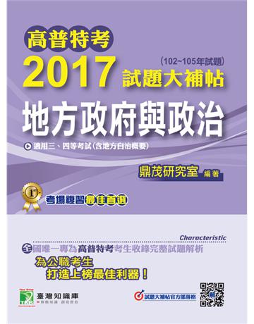高普特考2017試題大補帖【地方政府與政治】(102~105年試題)三、四等 出版公司:大碩教育 作者:百官網公職師資群 類型:政府考用-公職人員考試 PDF電子書 繁體中文版