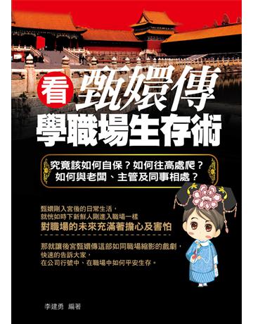 看甄嬛傳學職場生存術 出版公司:菁品文化事業 作者:李建勇 類型:商業-職場成功法 EPUB電子書 繁體中文版