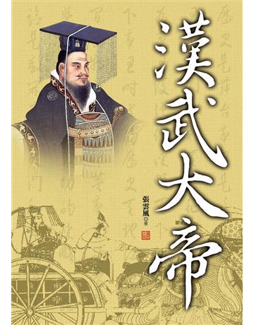 漢武大帝 出版公司:大地出版社 作者:張雲風 類型:歷史地理-歷史人物 EPUB電子書 繁體中文版