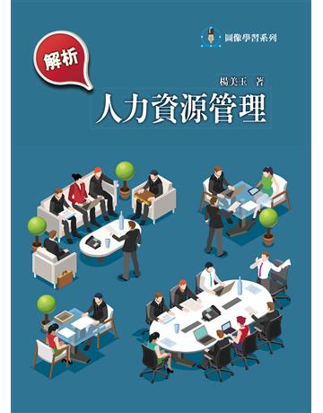 解析人力資源管理 出版公司:前程文化 作者:楊美玉 類型:商業-經營管理 PDF電子書 繁體中文版