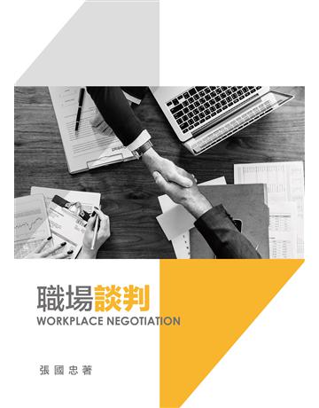 職場談判 出版公司:前程文化 作者:張國忠 類型:商業-經營管理 PDF電子書 繁體中文版