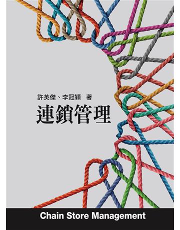 連鎖管理 出版公司:前程文化 作者:許英傑、李冠穎 類型:商業-市場行銷 PDF電子書 繁體中文版
