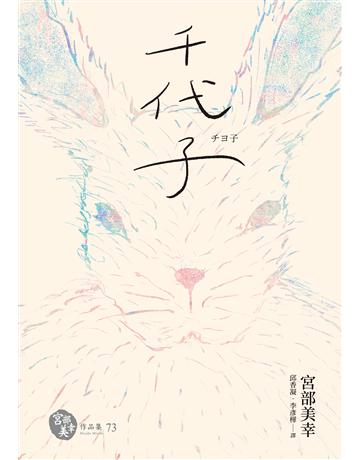 千代子(全新翻譯.解說) 出版公司:獨步文化 作者:宮部美幸 類型:類型文學-推理小說 EPUB電子書 繁體中文版