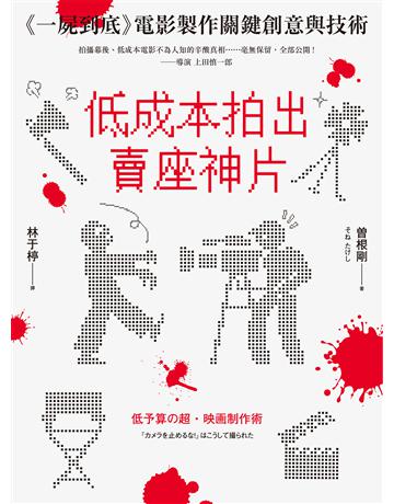 低成本拍出賣座神片:《一屍到底》電影製作關鍵創意與技術 出版公司:創意市集 作者: 根剛 類型:藝術-電影 EPUB電子書 繁體中文版