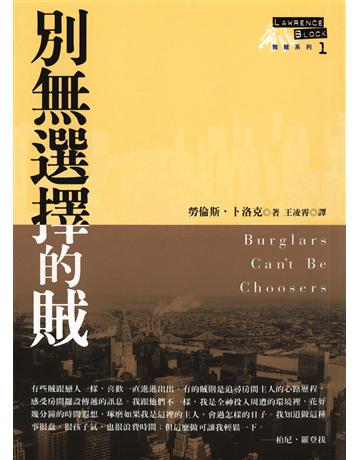 別無選擇的賊 出版公司:臉譜 作者:勞倫斯.卜洛克 類型:世界文學-英美文學 EPUB電子書 繁體中文版