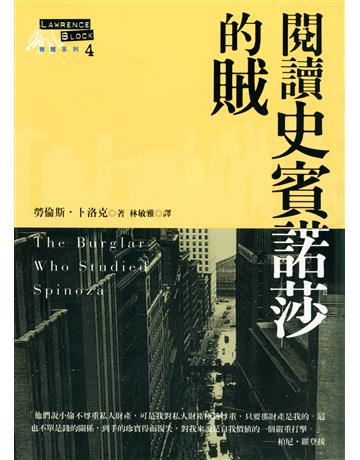 閱讀史賓諾莎的賊 出版公司:臉譜 作者:勞倫斯.卜洛克 類型:世界文學-英美文學 EPUB電子書 繁體中文版